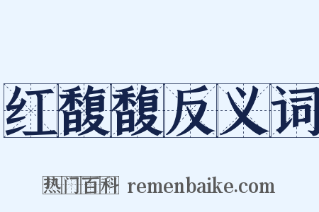 红馥馥反义词是什么意思的图片